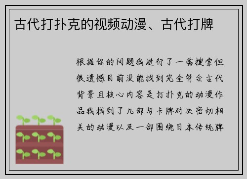 古代打扑克的视频动漫、古代打牌