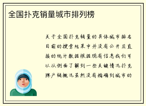全国扑克销量城市排列榜