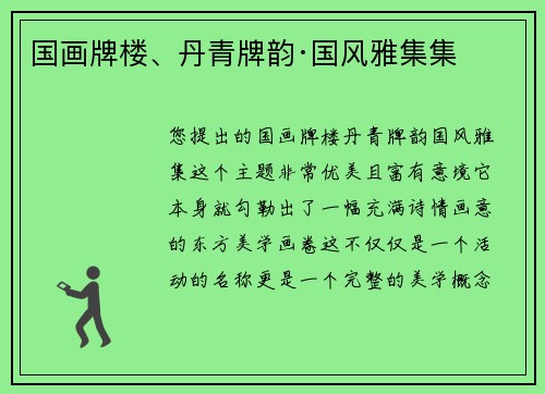 国画牌楼、丹青牌韵·国风雅集集