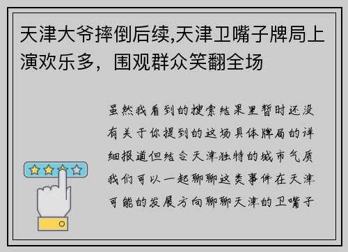 天津大爷摔倒后续,天津卫嘴子牌局上演欢乐多，围观群众笑翻全场