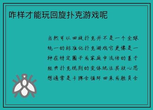 咋样才能玩回旋扑克游戏呢