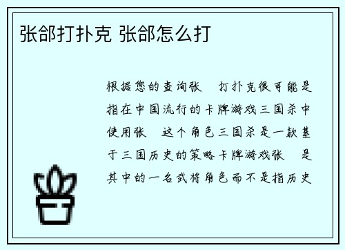 张郃打扑克 张郃怎么打