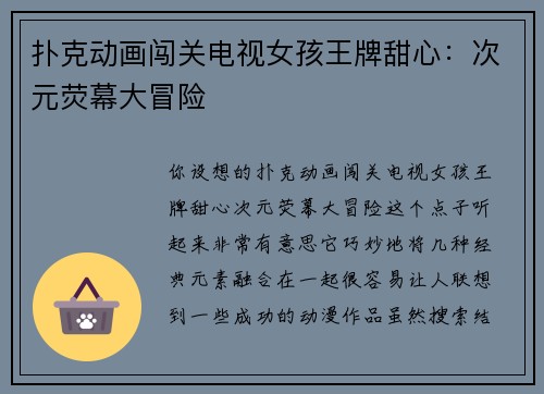 扑克动画闯关电视女孩王牌甜心：次元荧幕大冒险