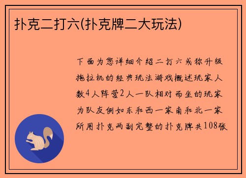 扑克二打六(扑克牌二大玩法)
