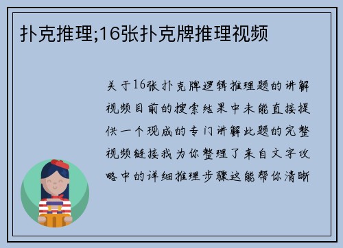 扑克推理;16张扑克牌推理视频