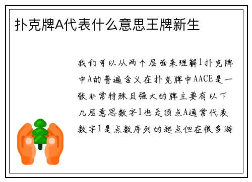扑克牌A代表什么意思王牌新生