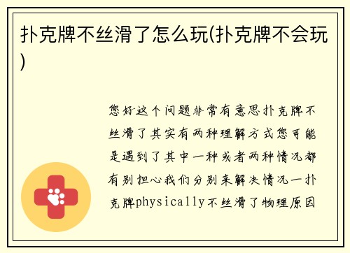 扑克牌不丝滑了怎么玩(扑克牌不会玩)