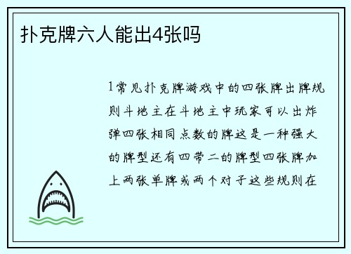 扑克牌六人能出4张吗