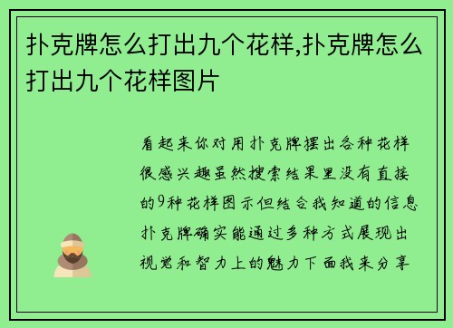 扑克牌怎么打出九个花样,扑克牌怎么打出九个花样图片