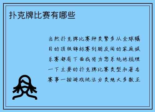 扑克牌比赛有哪些