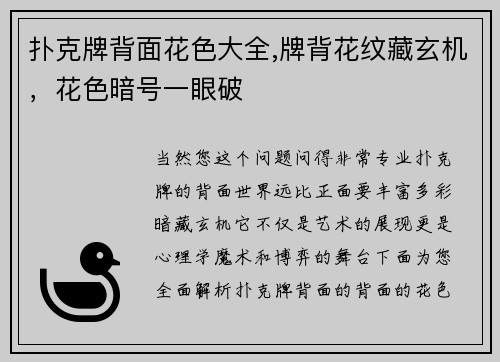 扑克牌背面花色大全,牌背花纹藏玄机，花色暗号一眼破
