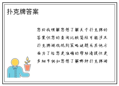 扑克牌答案