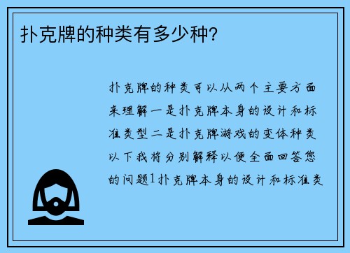 扑克牌的种类有多少种？