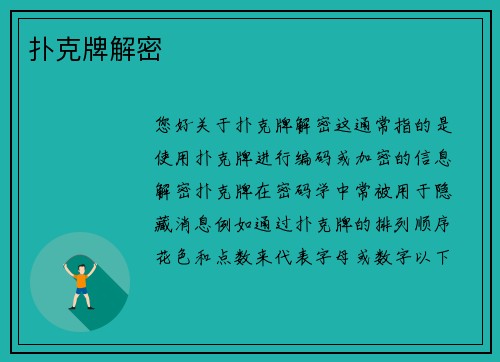 扑克牌解密