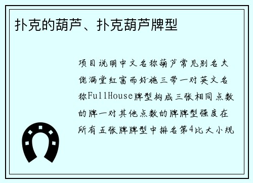 扑克的葫芦、扑克葫芦牌型