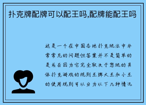 扑克牌配牌可以配王吗,配牌能配王吗