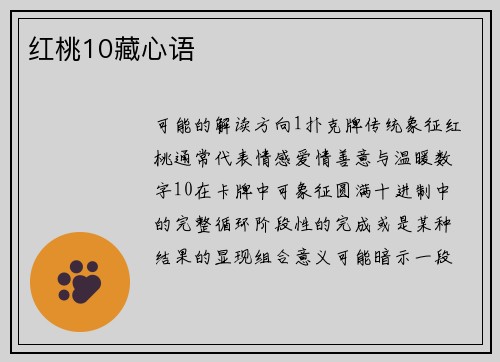 红桃10藏心语