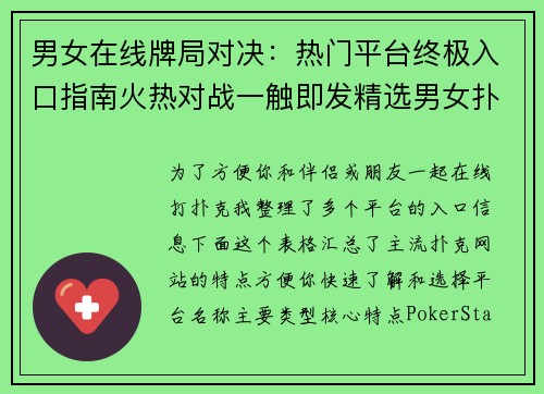 男女在线牌局对决：热门平台终极入口指南火热对战一触即发精选男女扑克平台入口全解析