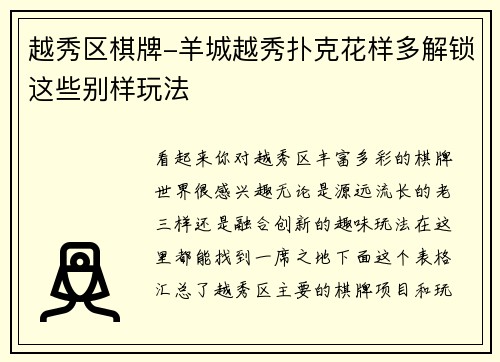 越秀区棋牌-羊城越秀扑克花样多解锁这些别样玩法