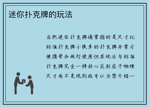 迷你扑克牌的玩法