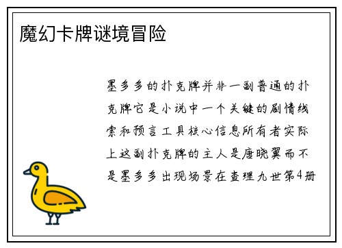 魔幻卡牌谜境冒险