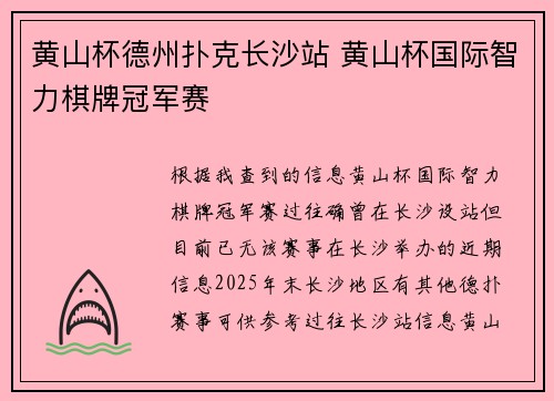 黄山杯德州扑克长沙站 黄山杯国际智力棋牌冠军赛