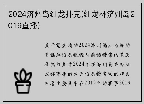 2024济州岛红龙扑克(红龙杯济州岛2019直播)