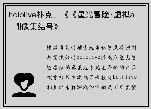 hololive扑克、《《星光冒险·虚拟偶像集结号》