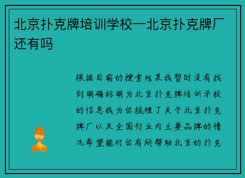 北京扑克牌培训学校—北京扑克牌厂还有吗