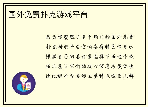 国外免费扑克游戏平台