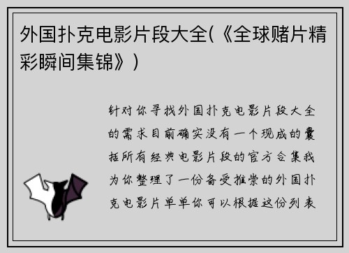 外国扑克电影片段大全(《全球赌片精彩瞬间集锦》)