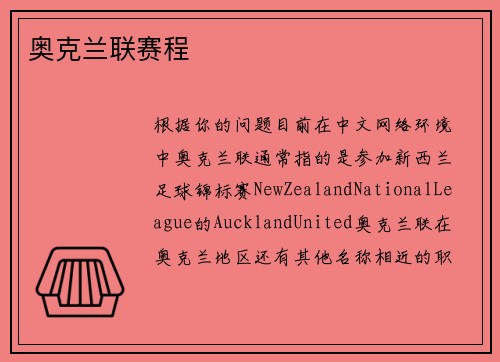奥克兰联赛程